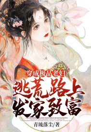 穿成极品老妇,逃荒路上发家致富 穿成极品老妇,逃荒路上发家致富