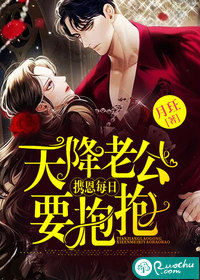 天降老公挟恩每日要抱抱 天降老公挟恩每日要抱抱