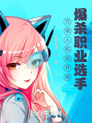 万场人机后开始爆杀职业选手 万场人机后开始爆杀职业选手