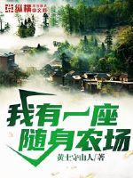 我有一座随身农场 我有一座随身农场