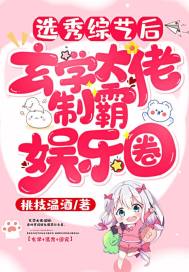 选秀综艺后,玄学大佬制霸娱乐圈 选秀综艺后,玄学大佬制霸娱乐圈