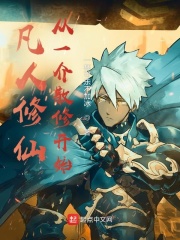 凡人修仙:从一介散修开始 凡人修仙:从一介散修开始