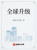 全球升级 全球升级