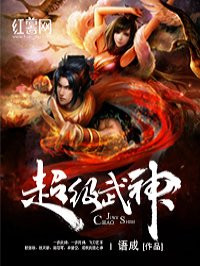 超级武神 超级武神