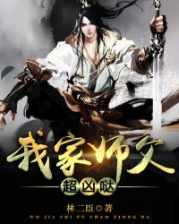 我家师父超凶哒 我家师父超凶哒