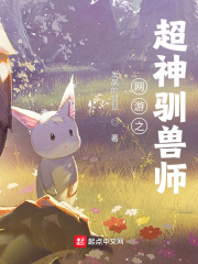 网游之超神驯兽师 网游之超神驯兽师