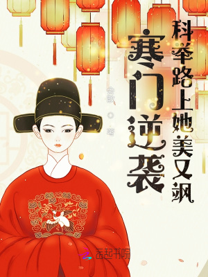 寒门逆袭,科举路上她美又飒 寒门逆袭,科举路上她美又飒