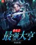 重生之最强大亨 重生之最强大亨
