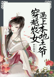 穿越农女遇上本地王爷 穿越农女遇上本地王爷