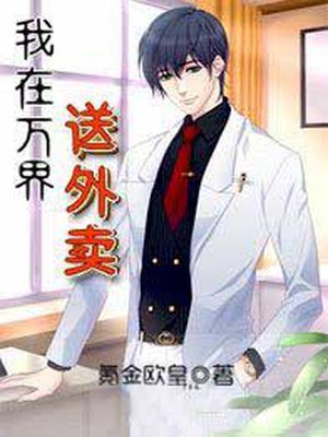 我在万界送外卖 我在万界送外卖