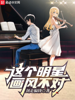 这个明星画风不对 这个明星画风不对