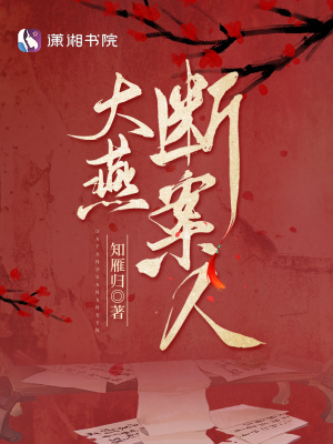 大燕断案人 大燕断案人