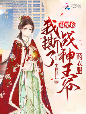 退婚夜!我撕了战神王爷的衣服 退婚夜!我撕了战神王爷的衣服