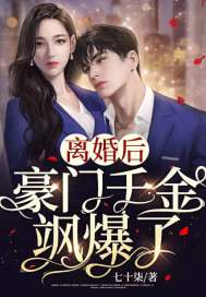 离婚后豪门千金飒爆了 离婚后豪门千金飒爆了