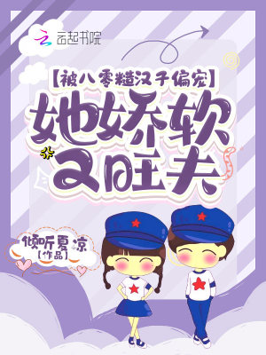 被八零糙汉子偏宠,她娇软又旺夫 被八零糙汉子偏宠,她娇软又旺夫