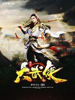 暗黑大武侠 暗黑大武侠