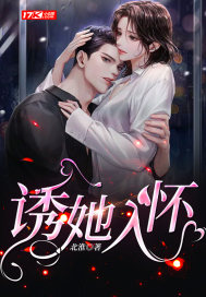 诱她入怀 诱她入怀