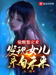 觉醒鉴定术,发现女儿来自未来 觉醒鉴定术,发现女儿来自未来