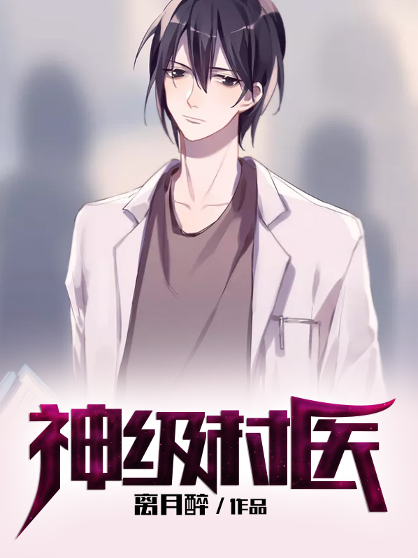 神级村医 神级村医