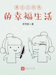 重生之奶爸的幸福生活 重生之奶爸的幸福生活
