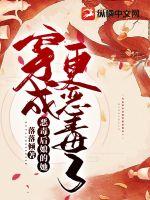 穿成恶毒后娘的她更恶毒了 穿成恶毒后娘的她更恶毒了