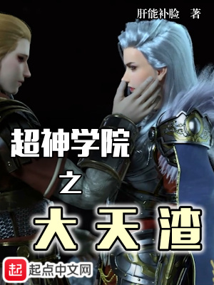 超神学院之大天渣 超神学院之大天渣