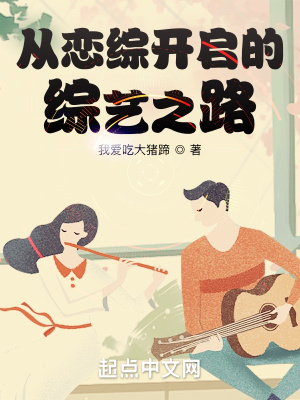 从恋综开启的综艺之路 从恋综开启的综艺之路