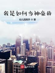 我是如何当神豪的 我是如何当神豪的