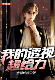 我的透视超给力 我的透视超给力