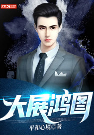 大展鸿图 大展鸿图