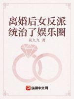 离婚后女反派制霸娱乐圈 离婚后女反派制霸娱乐圈