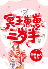 冥王崽崽三岁半 冥王崽崽三岁半