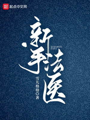 新手法医 新手法医