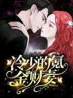 冷少的氪金小财妻 冷少的氪金小财妻