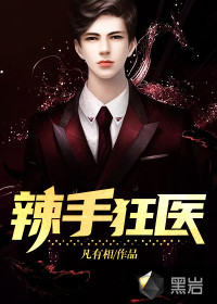 辣手狂医 辣手狂医