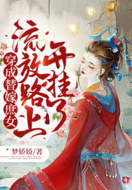 穿成替嫁庶女,流放路上开挂了 穿成替嫁庶女,流放路上开挂了