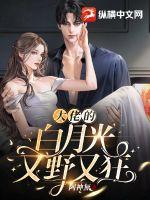 大佬的白月光又野又狂 大佬的白月光又野又狂