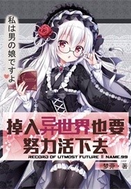 掉入异世界也要努力活下去 掉入异世界也要努力活下去