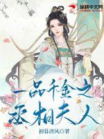 一品千金之丞相夫人 一品千金之丞相夫人