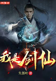 我是剑仙 我是剑仙