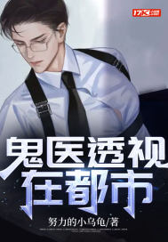 鬼医透视在都市 鬼医透视在都市