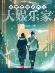 被女总裁领养的大娱乐家 被女总裁领养的大娱乐家