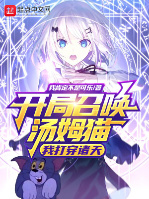 开局召唤汤姆猫,我打穿诸天 开局召唤汤姆猫,我打穿诸天