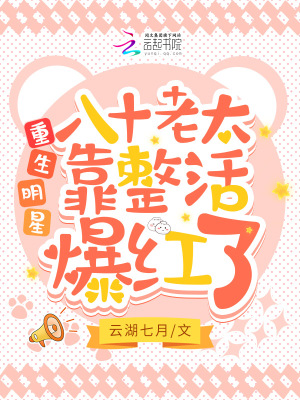 重生明星,八十老太靠整活爆红了 重生明星,八十老太靠整活爆红了