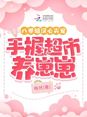 八零糙汉心尖宠,手握超市养崽崽 八零糙汉心尖宠,手握超市养崽崽