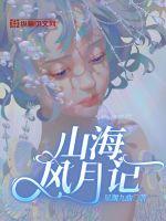 山海风月记 山海风月记