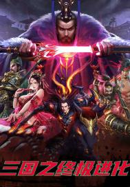 三国之终极进化 三国之终极进化