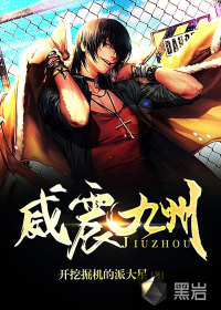 威震九州 威震九州