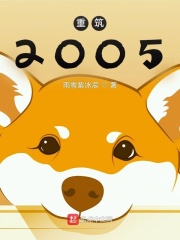 重筑2005 重筑2005