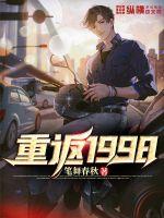 重返1998 重返1998